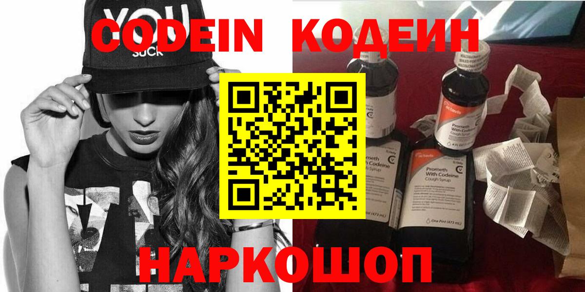 Кодеин Purple Drank Ялта